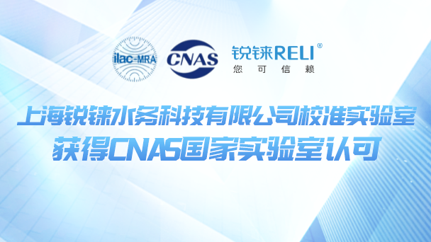 上海銳錸水務(wù)科技有限公司校準實驗室獲得CNAS國家實驗室認可